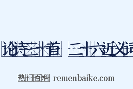 论诗三十首·二十六近义词是什么意思的图片